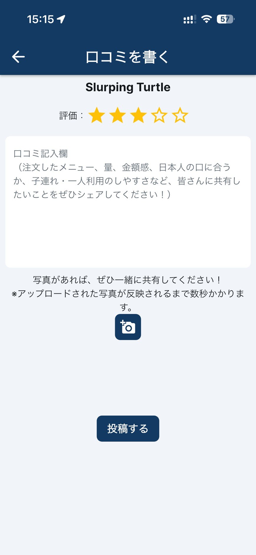 TasteLensの口コミ投稿画面。評価、口コミ本文、写真追加、投稿ボタンが表示されている。